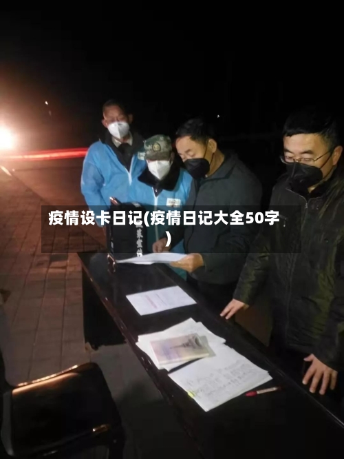 疫情设卡日记(疫情日记大全50字)