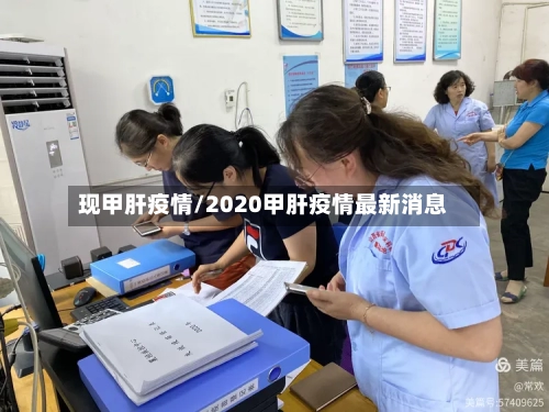 现甲肝疫情/2020甲肝疫情最新消息