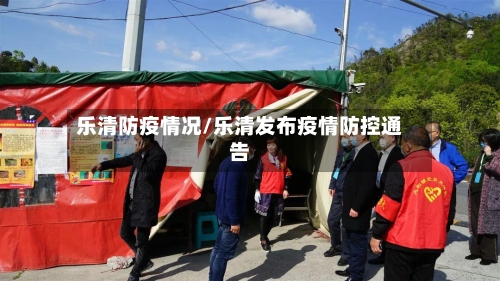 乐清防疫情况/乐清发布疫情防控通告