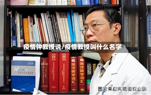 疫情钟教授说/疫情教授叫什么名字-第3张图片