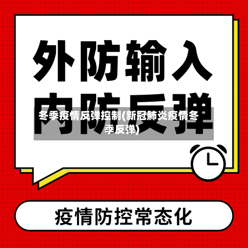 冬季疫情反弹控制(新冠肺炎疫情冬季反弹)