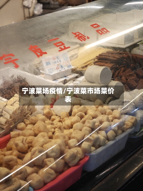 宁波菜场疫情/宁波菜市场菜价表-第2张图片