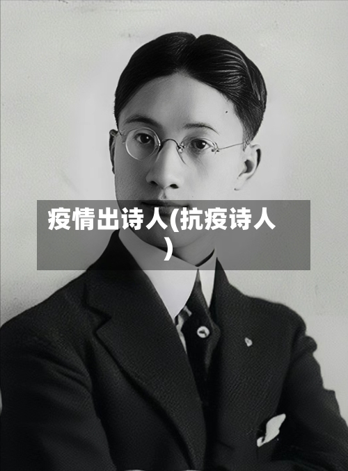 疫情出诗人(抗疫诗人)