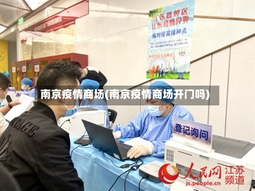南京疫情商场(南京疫情商场开门吗)-第3张图片