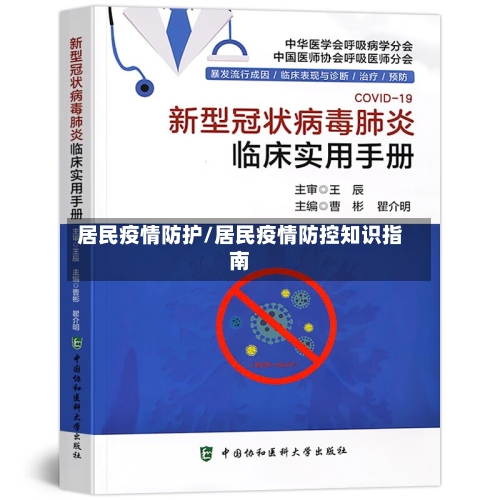 居民疫情防护/居民疫情防控知识指南-第2张图片