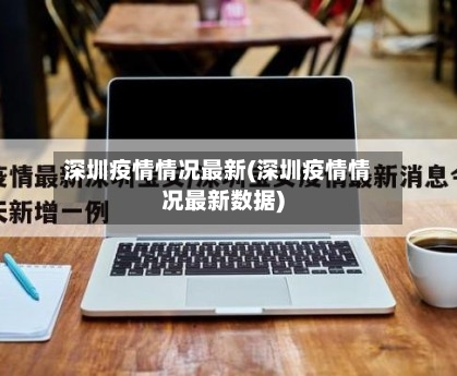 深圳疫情情况最新(深圳疫情情况最新数据)-第2张图片
