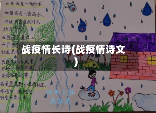 战疫情长诗(战疫情诗文)-第3张图片
