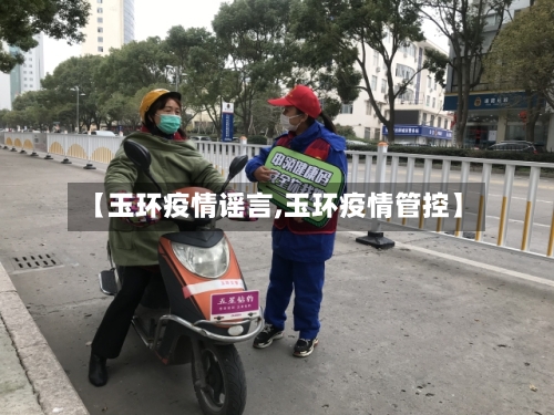 【玉环疫情谣言,玉环疫情管控】-第2张图片