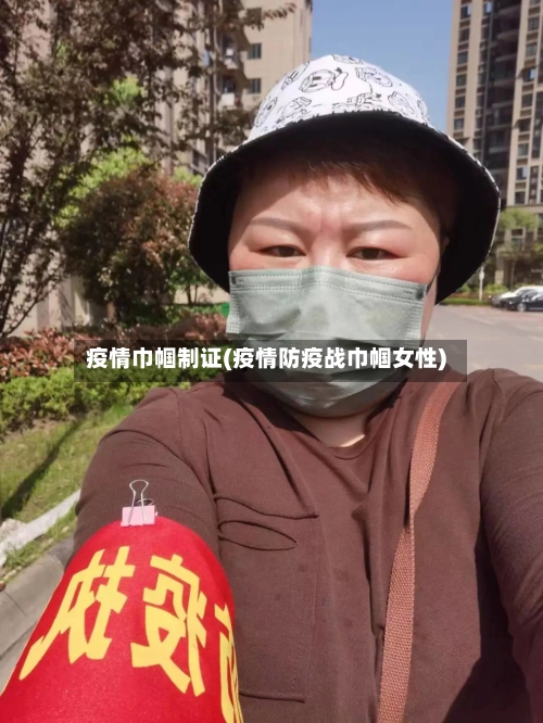 疫情巾帼制证(疫情防疫战巾帼女性)