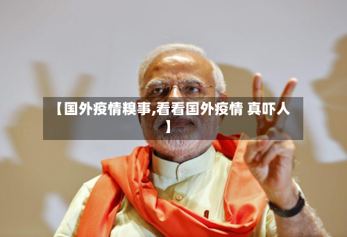【国外疫情糗事,看看国外疫情 真吓人】