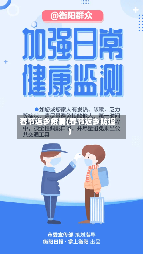 春节返乡疫情(春节返乡防控)-第3张图片