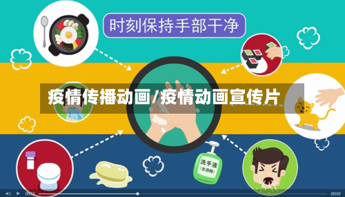 疫情传播动画/疫情动画宣传片-第2张图片
