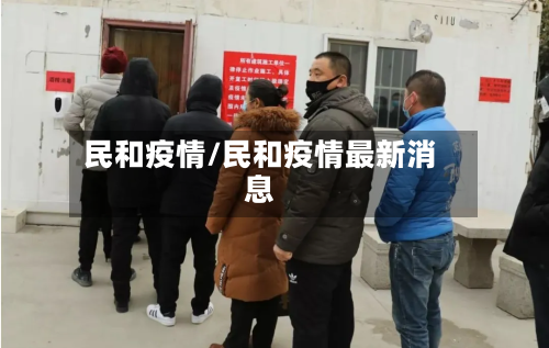 民和疫情/民和疫情最新消息-第2张图片