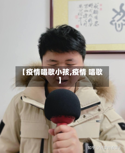 【疫情唱歌小孩,疫情 唱歌】