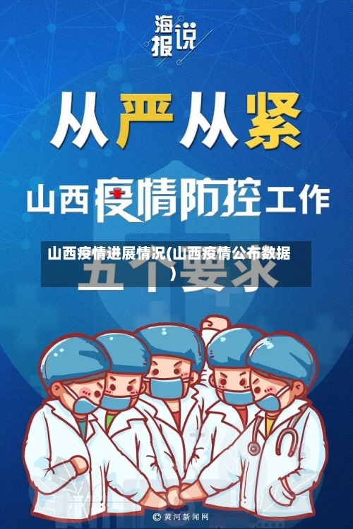 山西疫情进展情况(山西疫情公布数据)