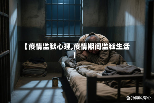 【疫情监狱心理,疫情期间监狱生活】