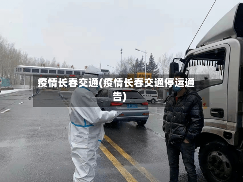 疫情长春交通(疫情长春交通停运通告)