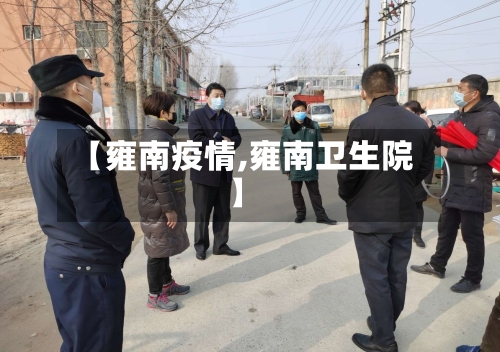 【雍南疫情,雍南卫生院】
