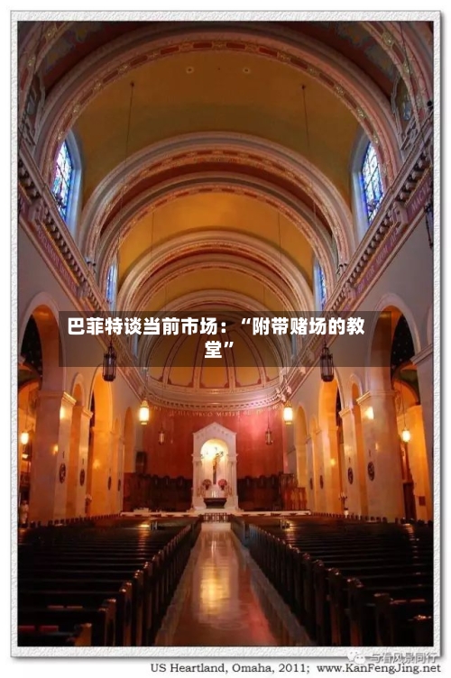 巴菲特谈当前市场：“附带赌场的教堂”