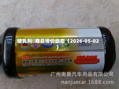 破乳剂	商品报价动态（2026-05-02）