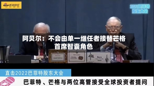 阿贝尔：不会由单一继任者接替芒格首席智囊角色