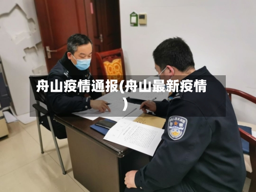舟山疫情通报(舟山最新疫情)