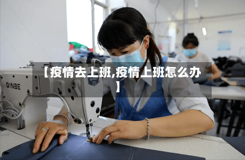 【疫情去上班,疫情上班怎么办】