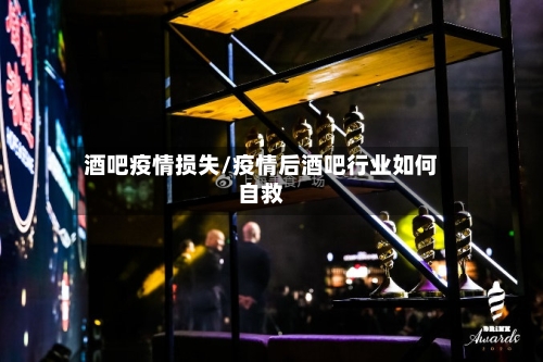 酒吧疫情损失/疫情后酒吧行业如何自救