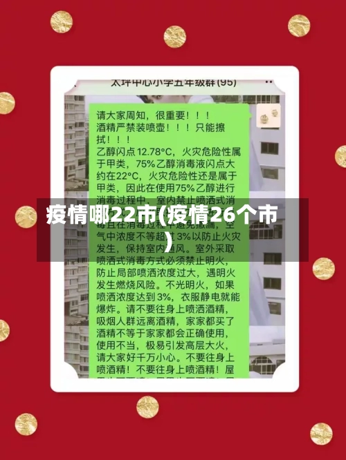 疫情哪22市(疫情26个市)