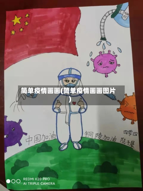 简单疫情画画(简单疫情画画图片)