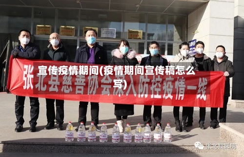 宣传疫情期间(疫情期间宣传稿怎么写)