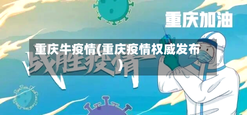 重庆牛疫情(重庆疫情权威发布)