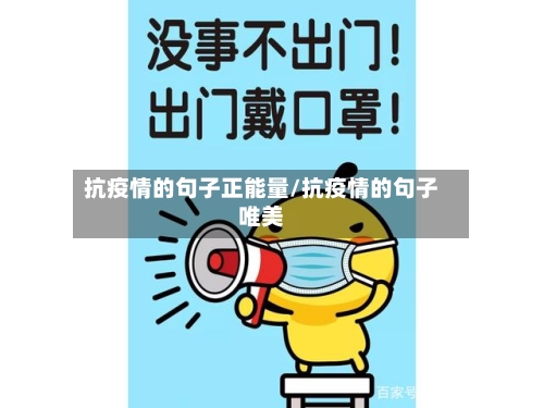 抗疫情的句子正能量/抗疫情的句子唯美