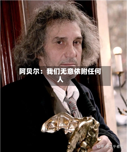 阿贝尔：我们无意依附任何人