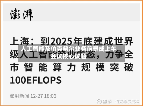 人工智能及伯克希尔业务前景成上午会议核心议题