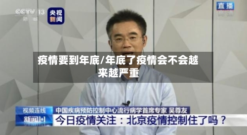 疫情要到年底/年底了疫情会不会越来越严重