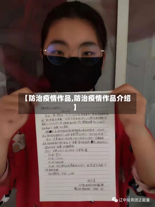 【防治疫情作品,防治疫情作品介绍】