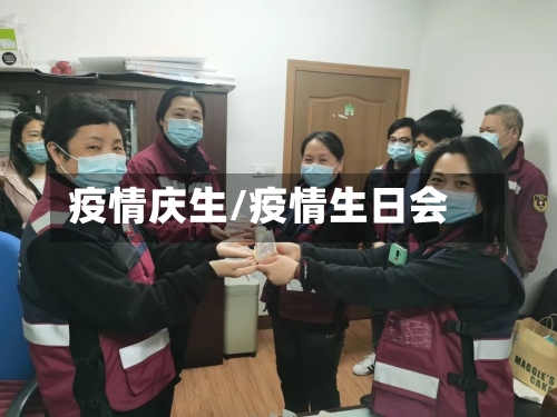 疫情庆生/疫情生日会