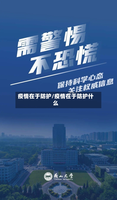 疫情在于防护/疫情在于防护什么