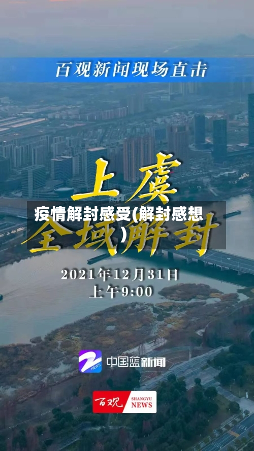 疫情解封感受(解封感想)