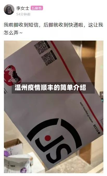 温州疫情顺丰的简单介绍