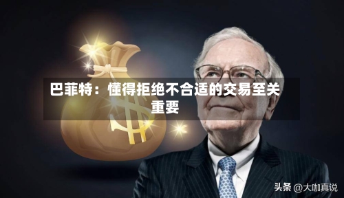 巴菲特：懂得拒绝不合适的交易至关重要
