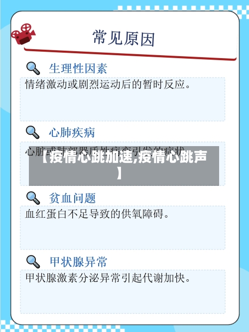【疫情心跳加速,疫情心跳声】
