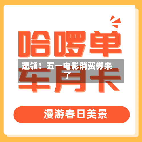 速领！五一电影消费券来了