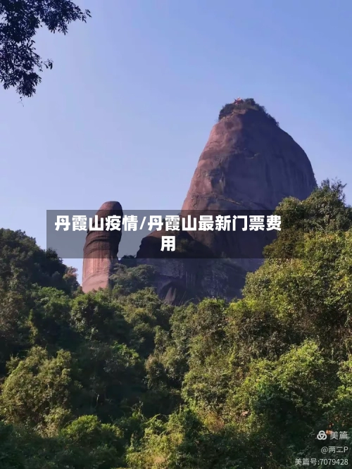 丹霞山疫情/丹霞山最新门票费用