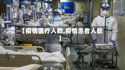 【疫情医疗人数,疫情患者人数】