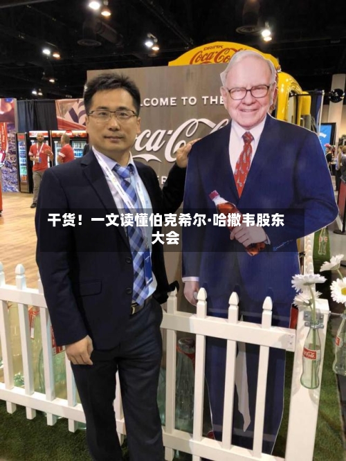 干货！一文读懂伯克希尔·哈撒韦股东大会