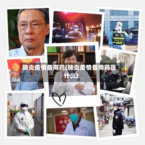 肺炎疫情备用药(肺炎疫情备用药是什么)