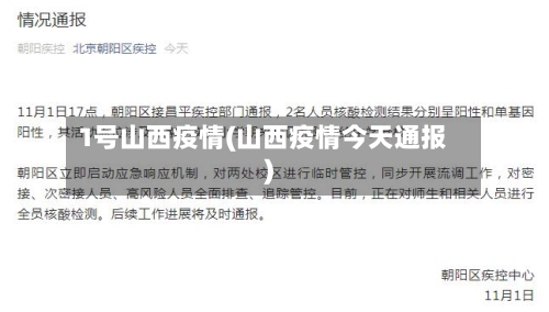 1号山西疫情(山西疫情今天通报)