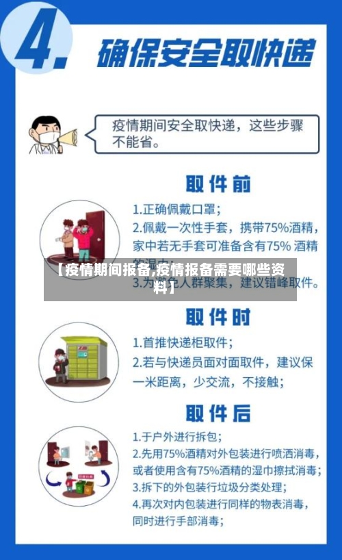 【疫情期间报备,疫情报备需要哪些资料】